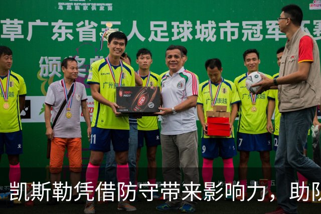 凯斯勒凭借防守带来影响力，助队获胜