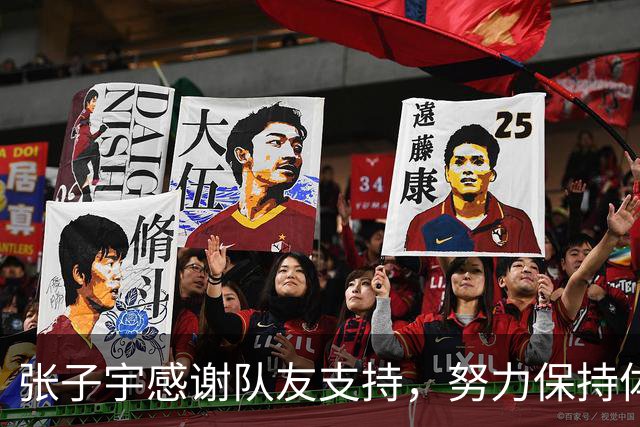 张子宇感谢队友支持，努力保持体重迎接比赛
