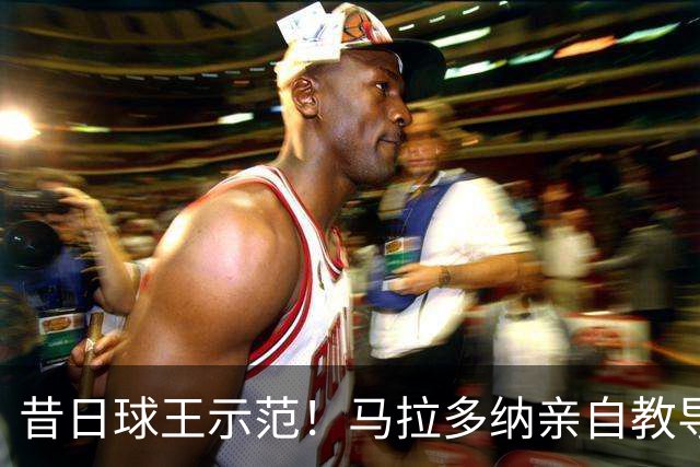 昔日球王示范！马拉多纳亲自教导凯恩单刀技巧
